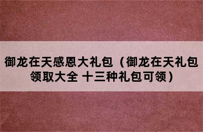 御龙在天感恩大礼包（御龙在天礼包领取大全 十三种礼包可领）